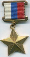 Gold Star Medal of the Hero of the Russian Federation